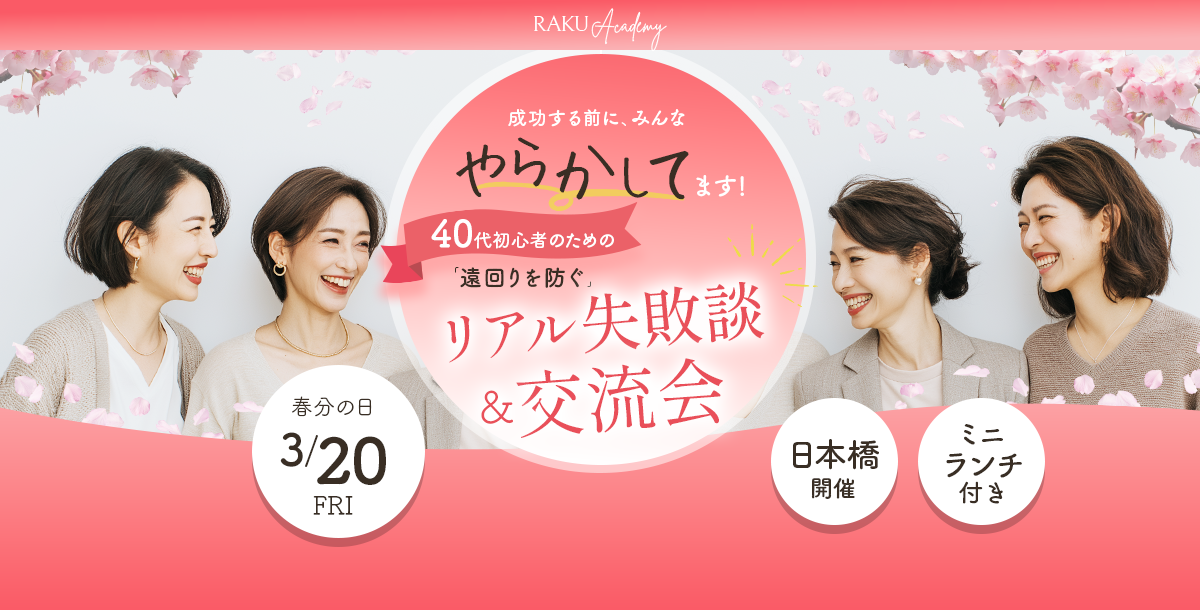 成功する前に、みんなやらかしてます！リアル失敗談＆交流会