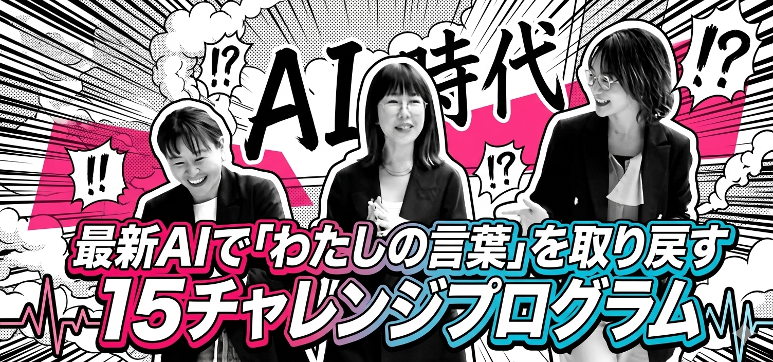 最新AIでわたしの言葉を取り戻す 15日チャレンジプログラム