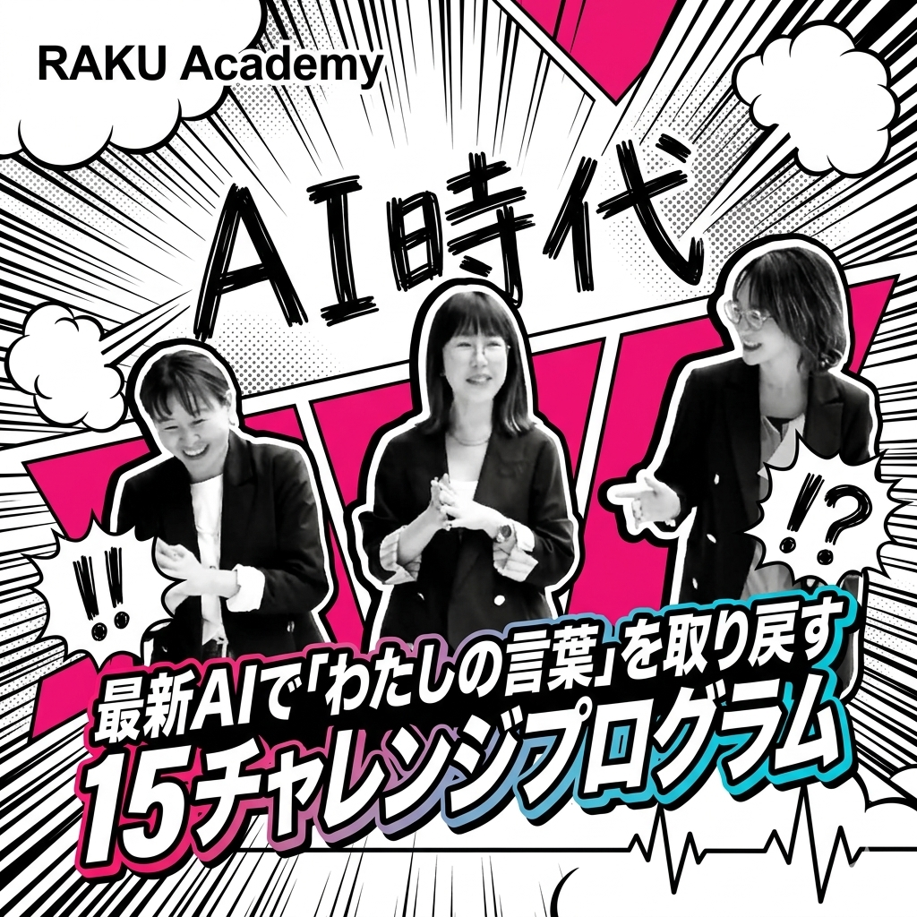 最新AIでわたしの言葉を取り戻す 15日チャレンジプログラム